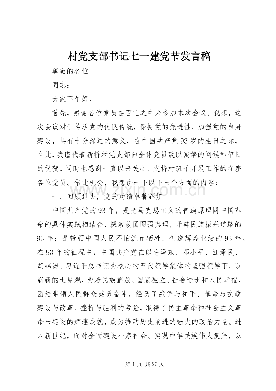 村党支部书记七一建党节发言稿.docx_第1页