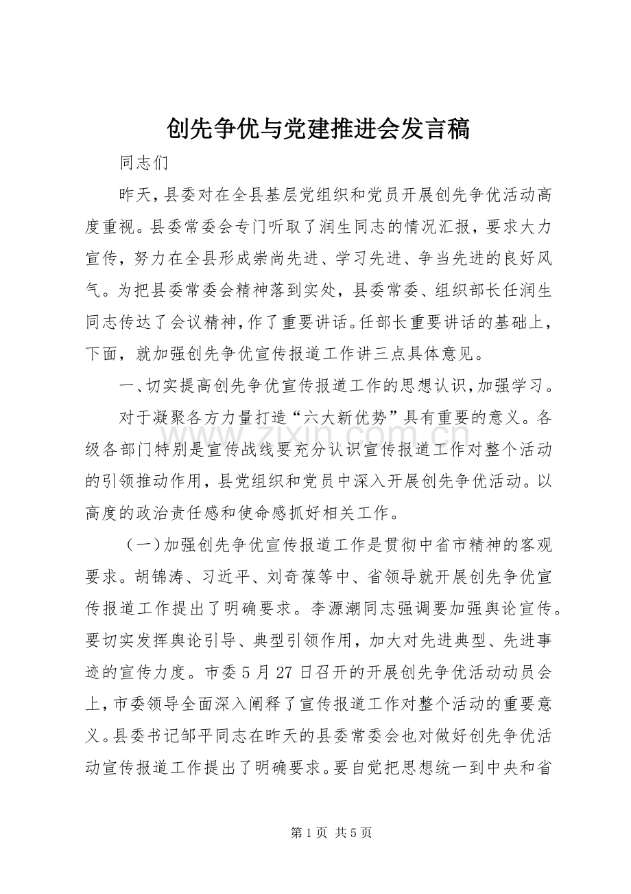 创先争优与党建推进会发言.docx_第1页