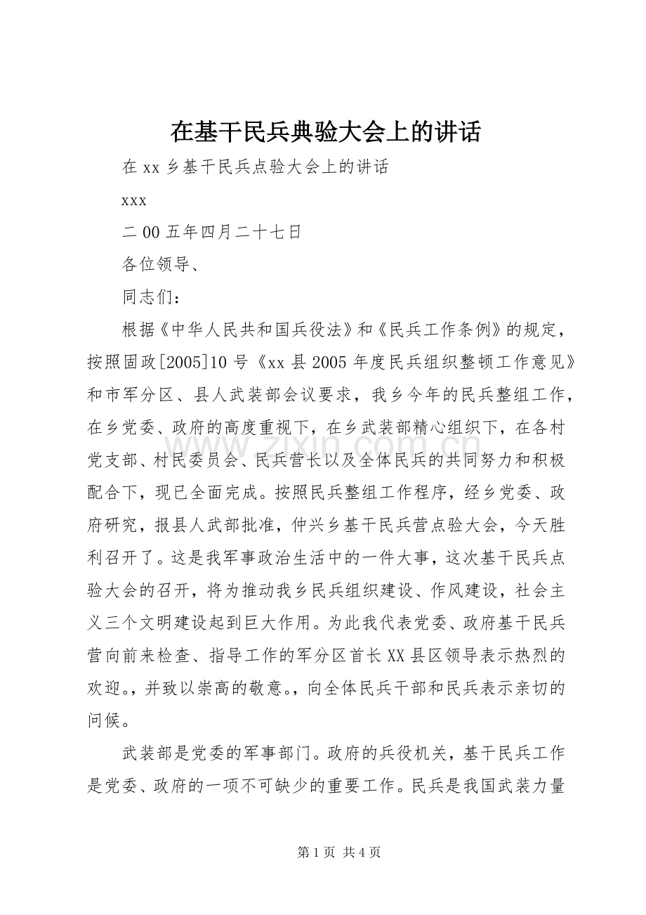 在基干民兵典验大会上的讲话.docx_第1页