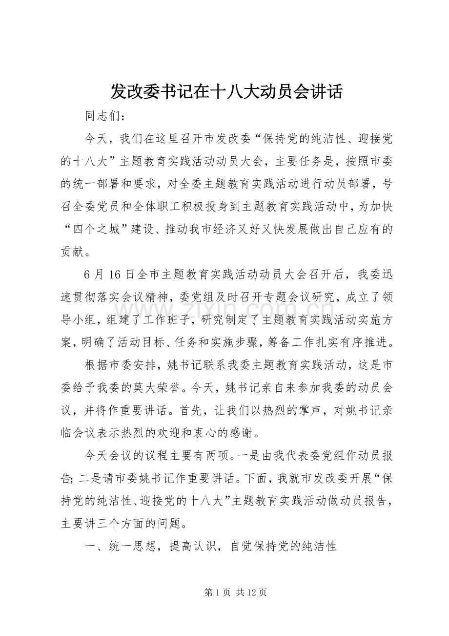 发改委书记在十八大动员会讲话.docx_第1页