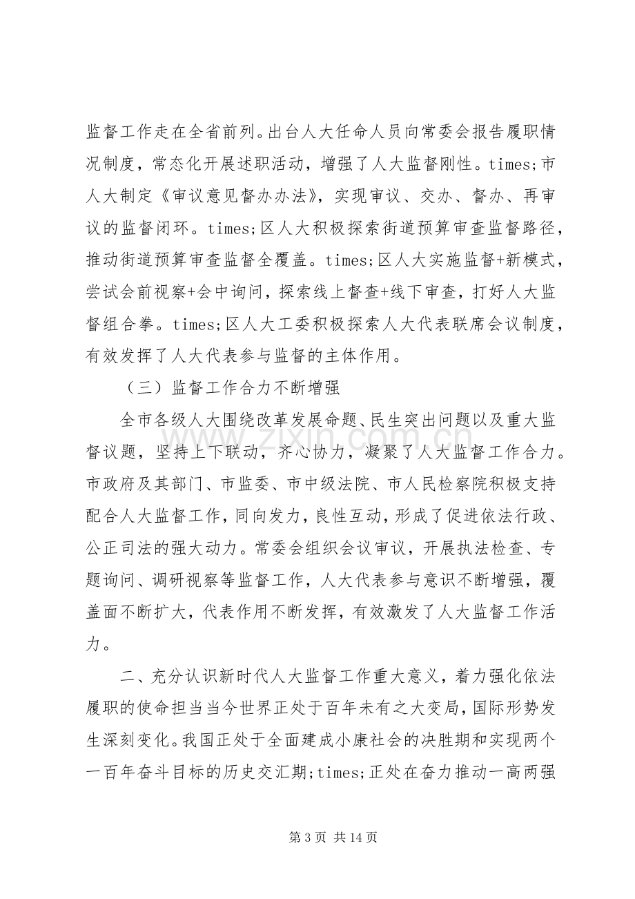 在全市人大监督工作会议上的讲话.docx_第3页