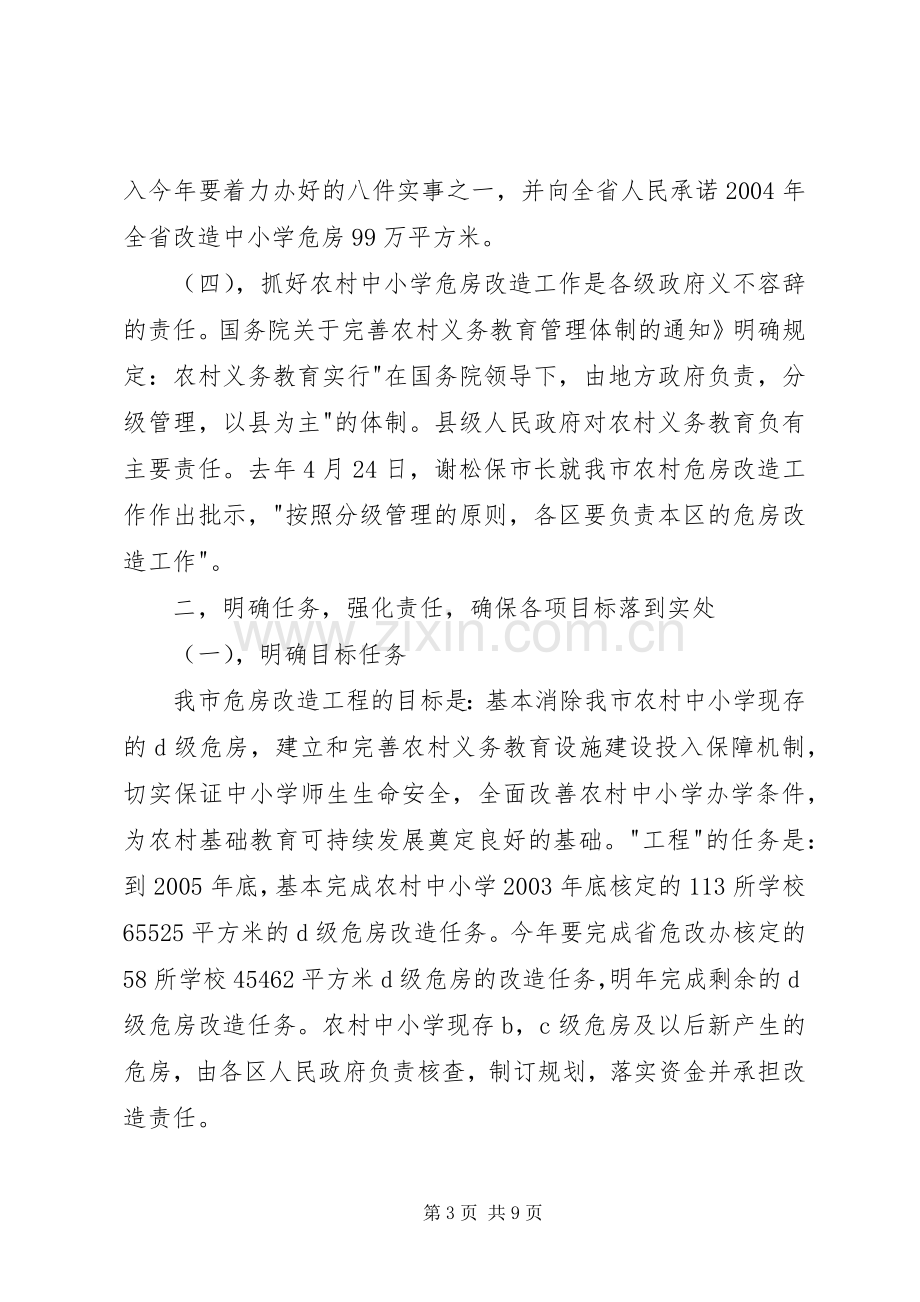 副市长在全市农村中小学危房改造工作会议上的讲话(1).docx_第3页