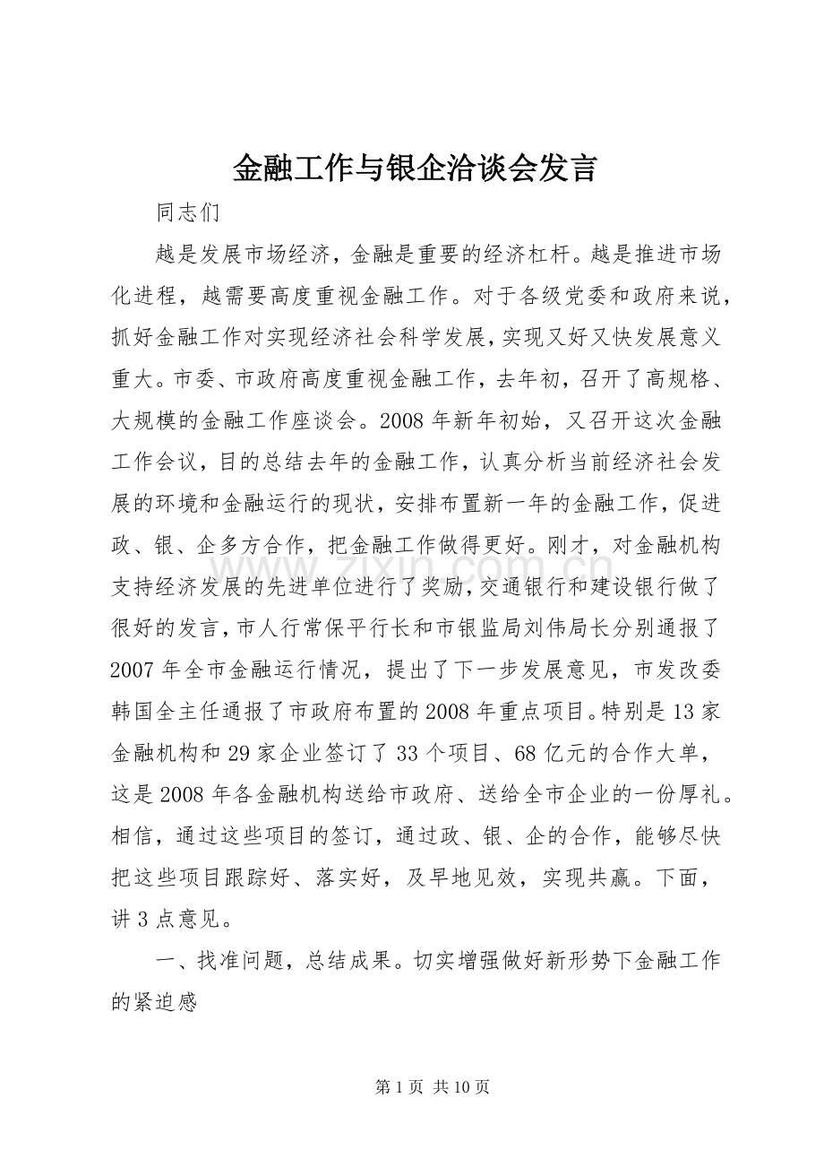 金融工作与银企洽谈会发言稿.docx_第1页