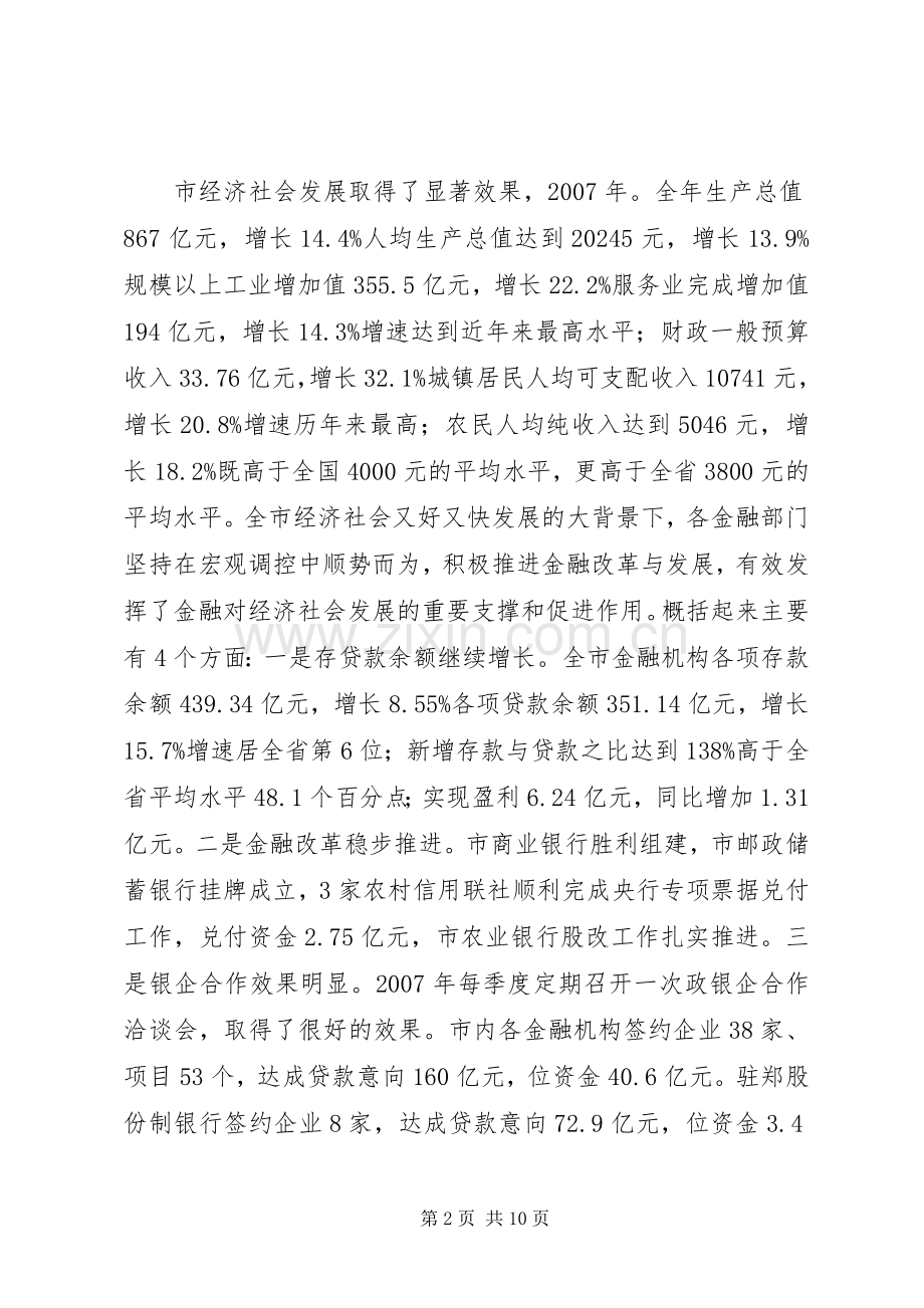 金融工作与银企洽谈会发言稿.docx_第2页