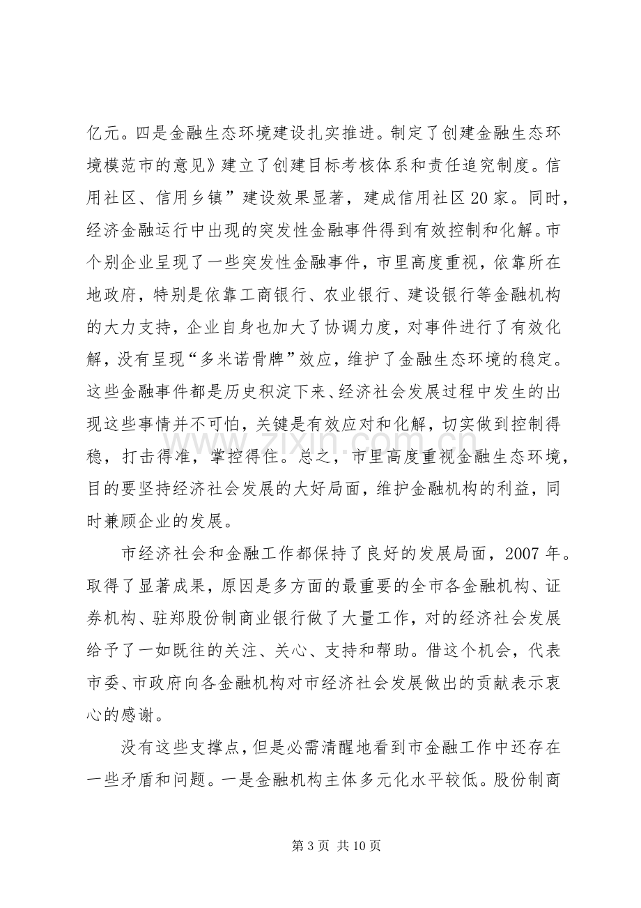 金融工作与银企洽谈会发言稿.docx_第3页