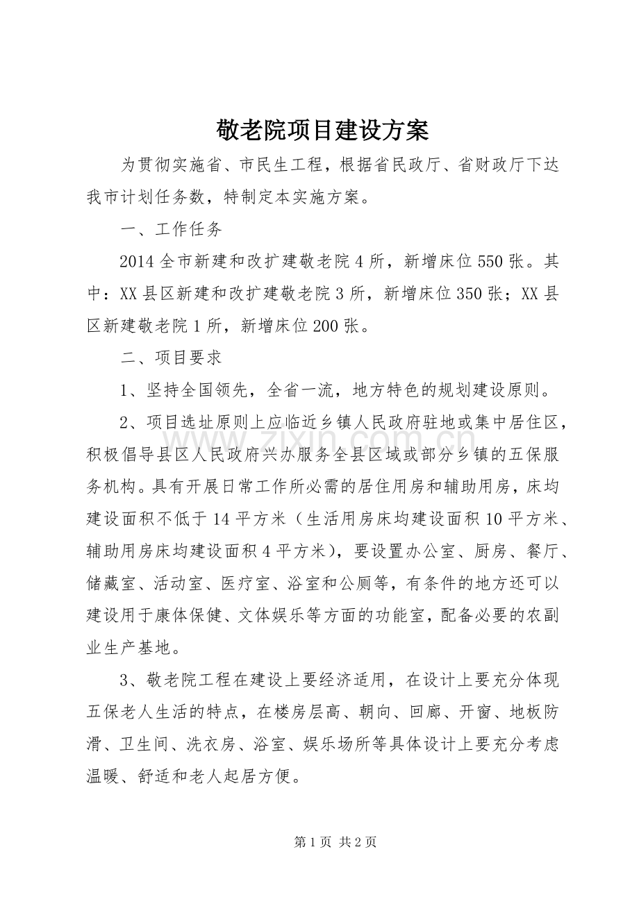 敬老院项目建设实施方案 .docx_第1页