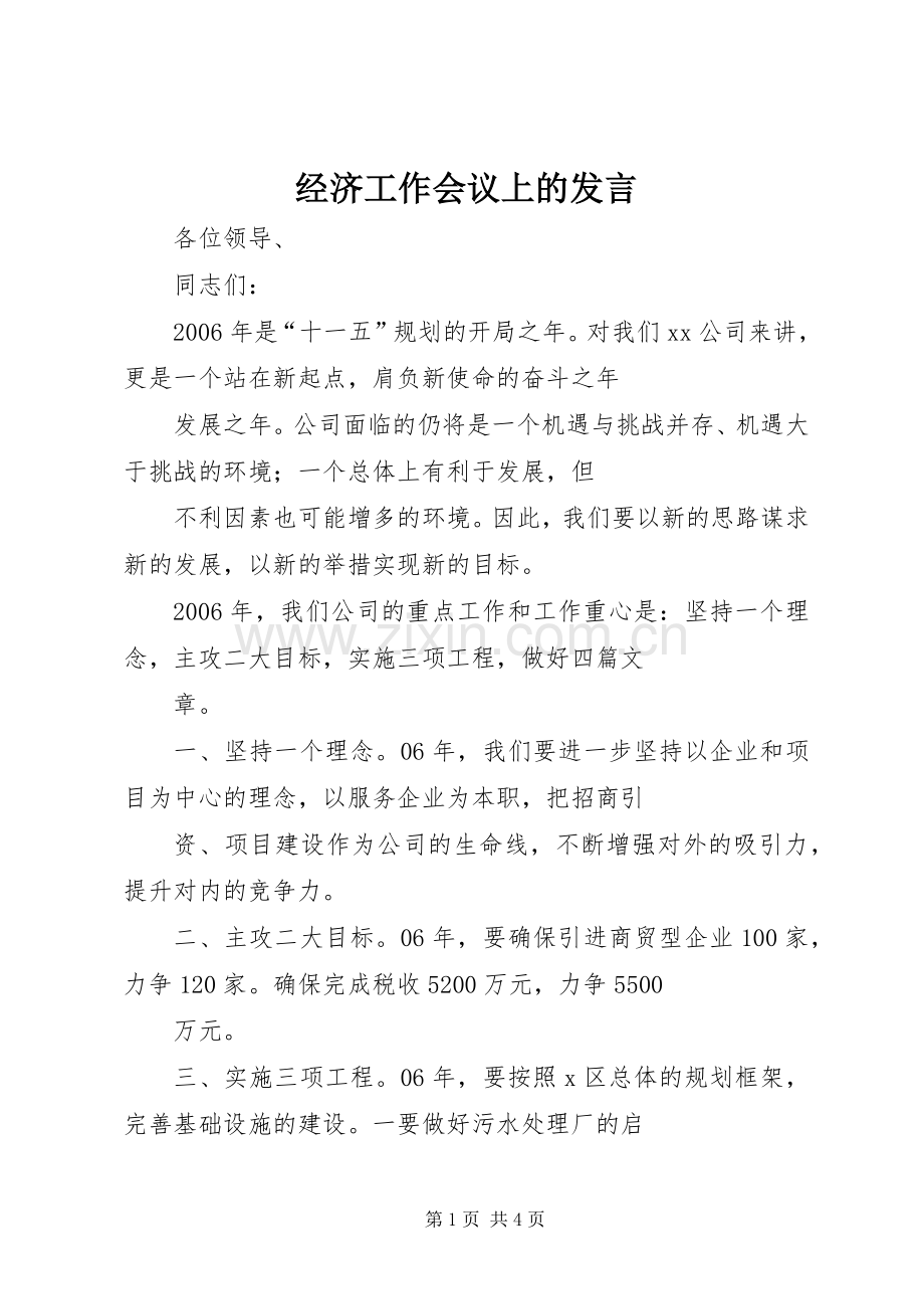 经济工作会议上的发言稿.docx_第1页