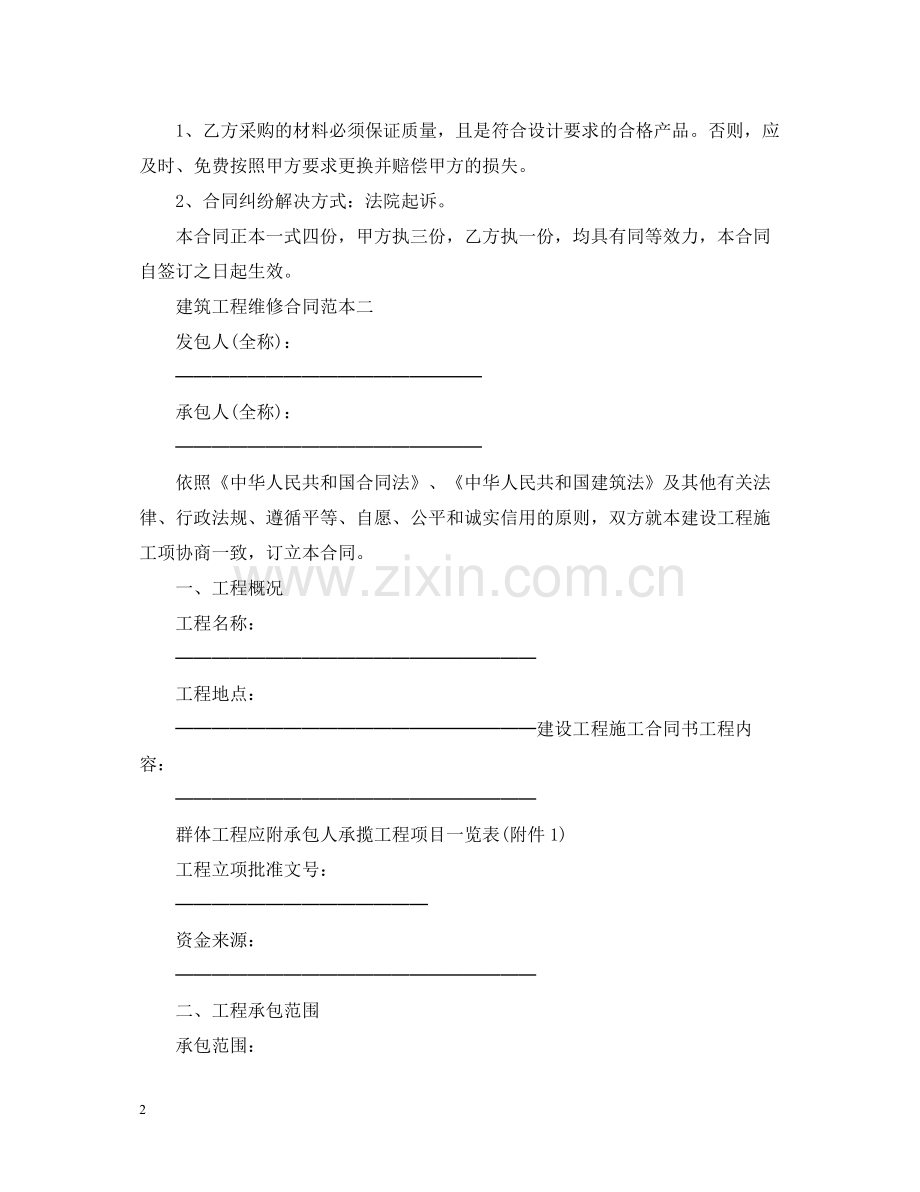 建筑工程维修合同范本3篇.docx_第2页