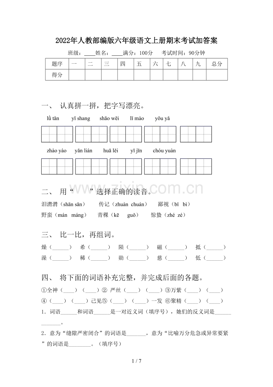 2022年人教部编版六年级语文上册期末考试加答案.doc_第1页