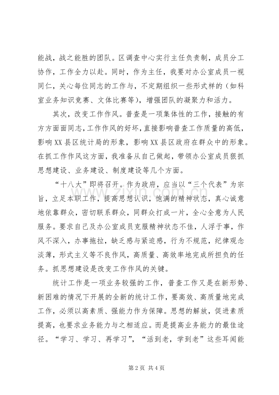 人口普查中心主任竞聘优秀演讲稿.docx_第2页