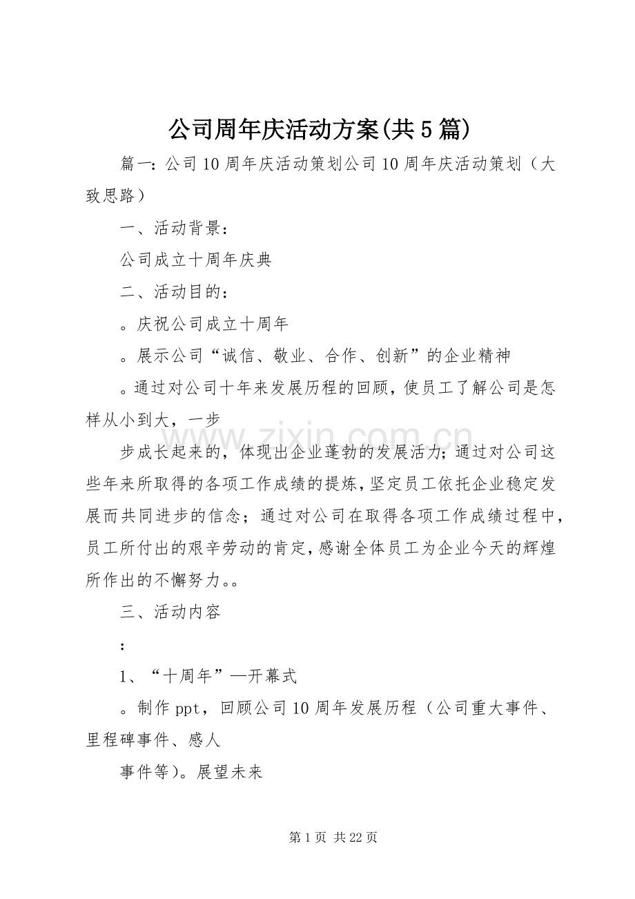 公司周年庆活动实施方案(共5篇).docx_第1页