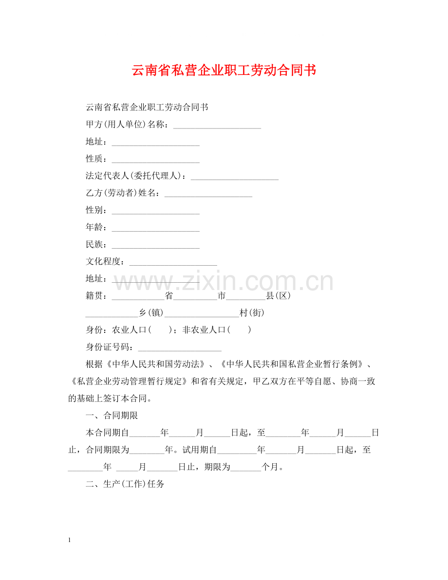 云南省私营企业职工劳动合同书.docx_第1页