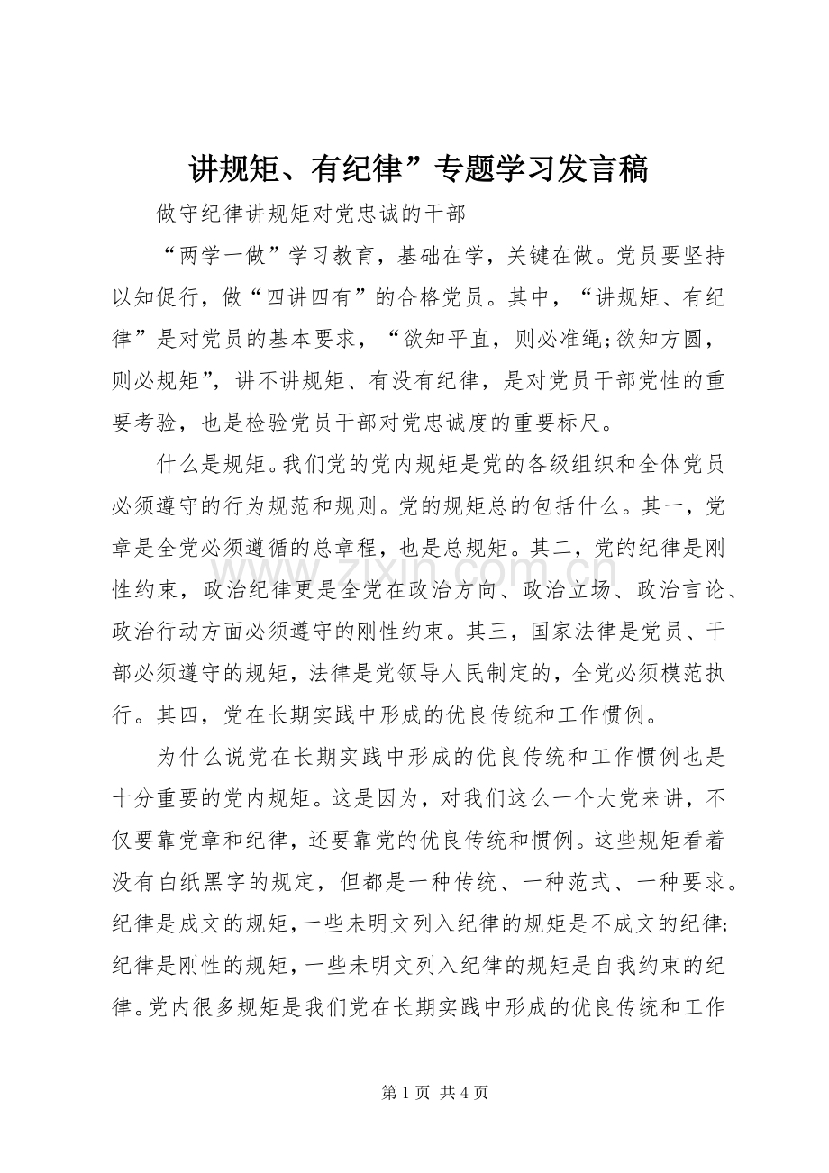 讲规矩、有纪律”专题学习发言.docx_第1页