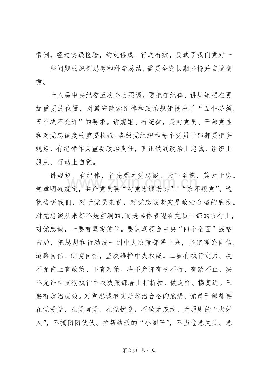 讲规矩、有纪律”专题学习发言.docx_第2页