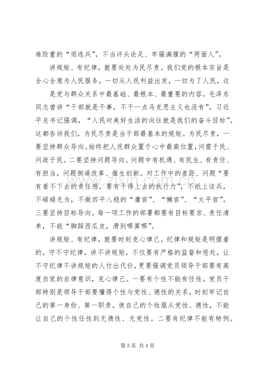 讲规矩、有纪律”专题学习发言.docx_第3页