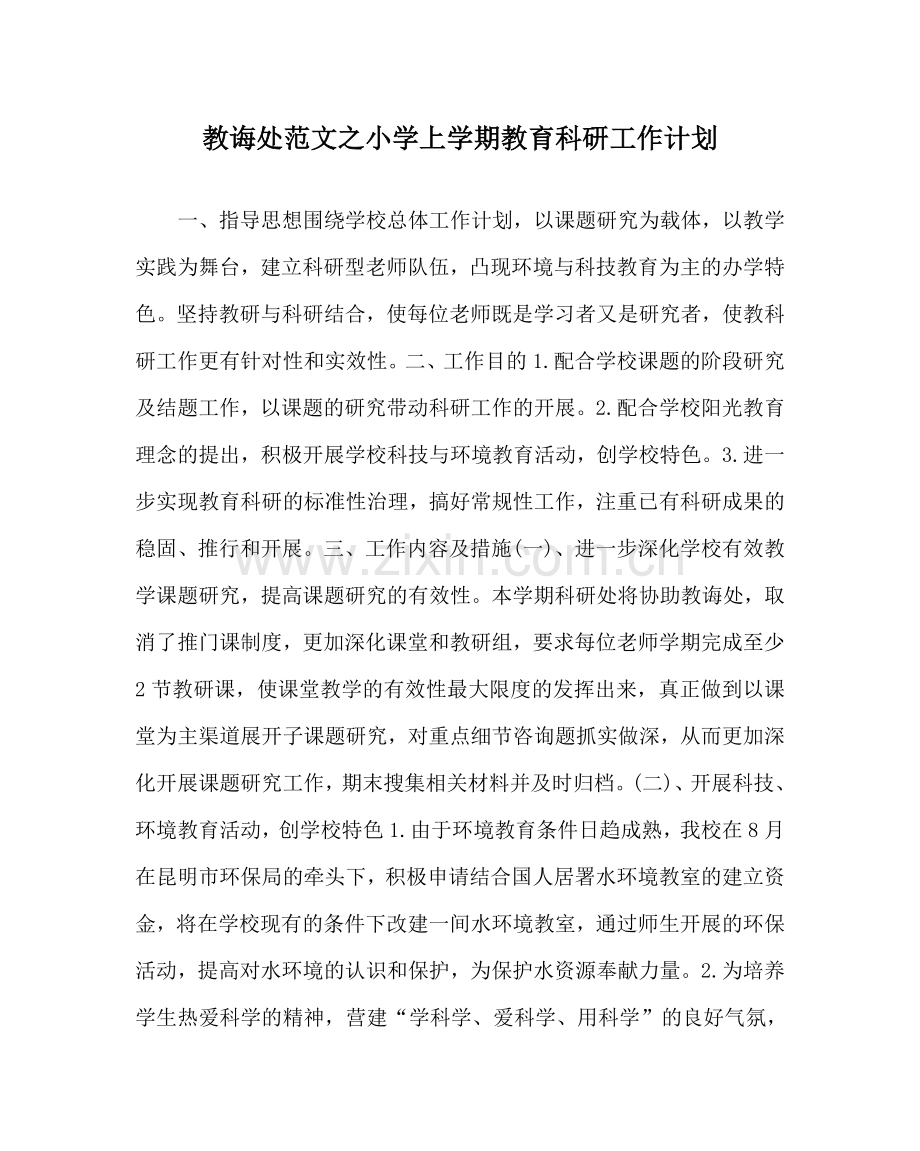 教导处范文小学上学期教育科研工作计划.doc_第1页