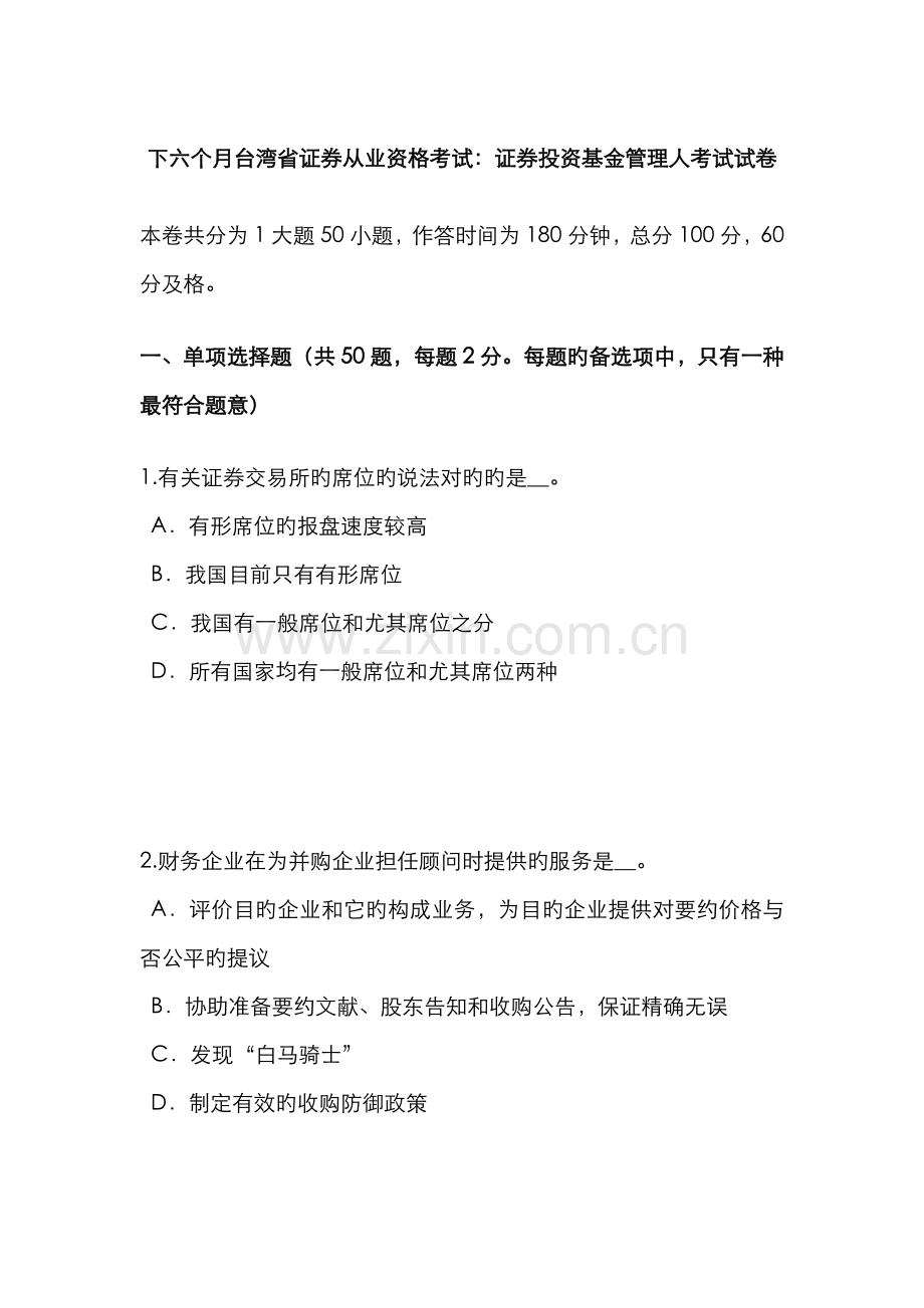 2022年下半年台湾省证券从业资格考试证券投资基金管理人考试试卷.docx_第1页