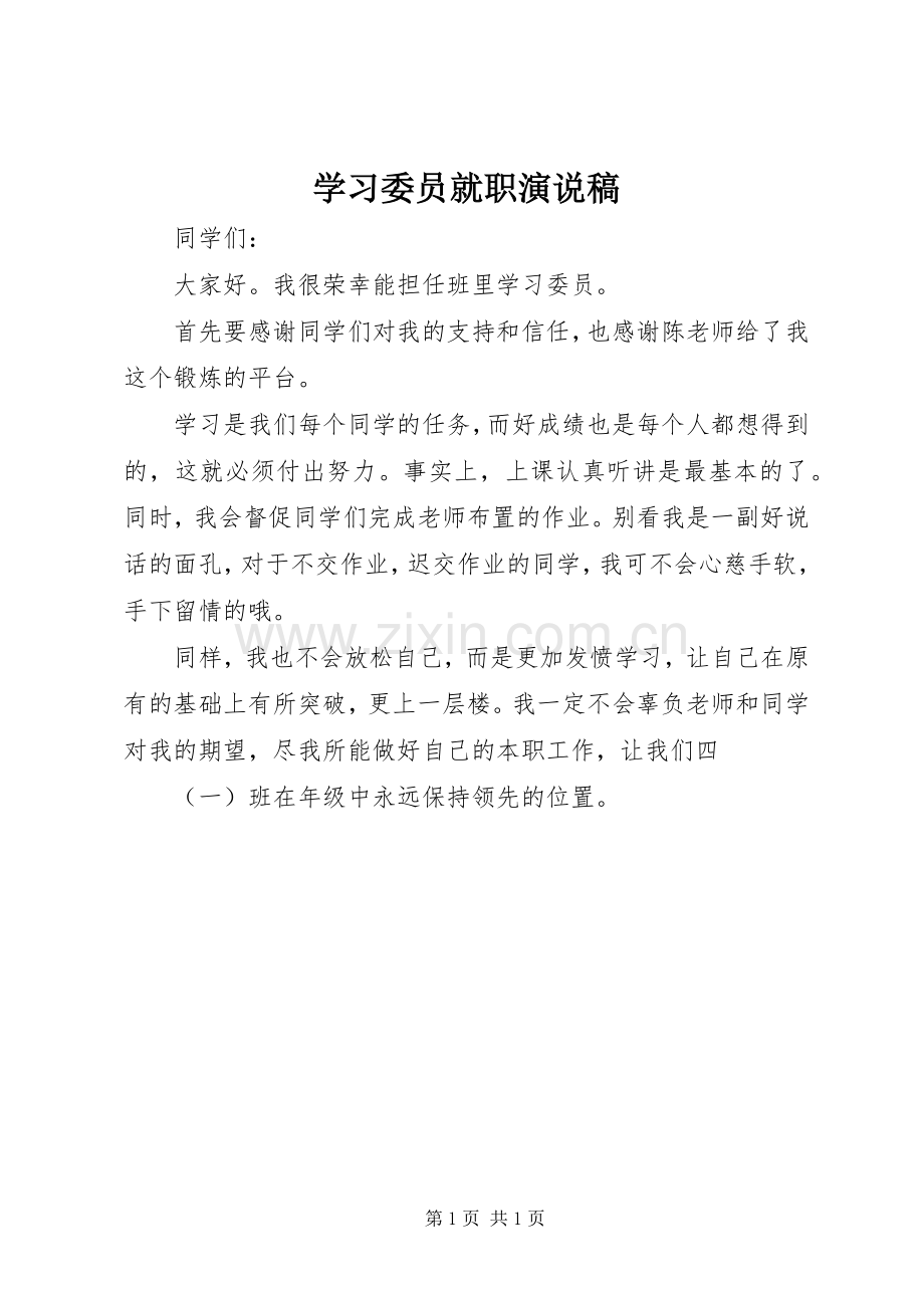 学习委员就职演说.docx_第1页