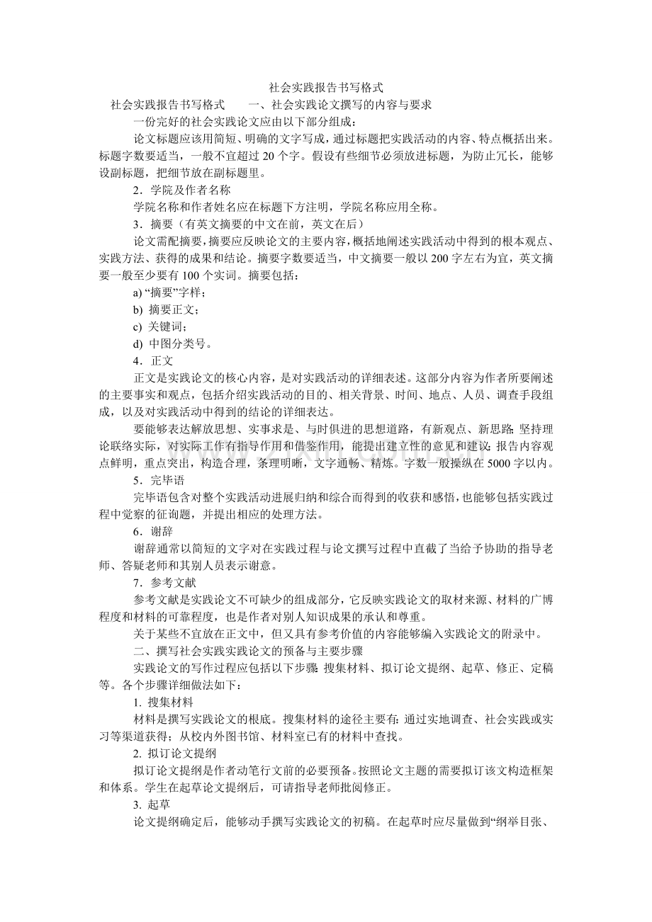 社会实ۥ践报告书写格式.doc_第1页