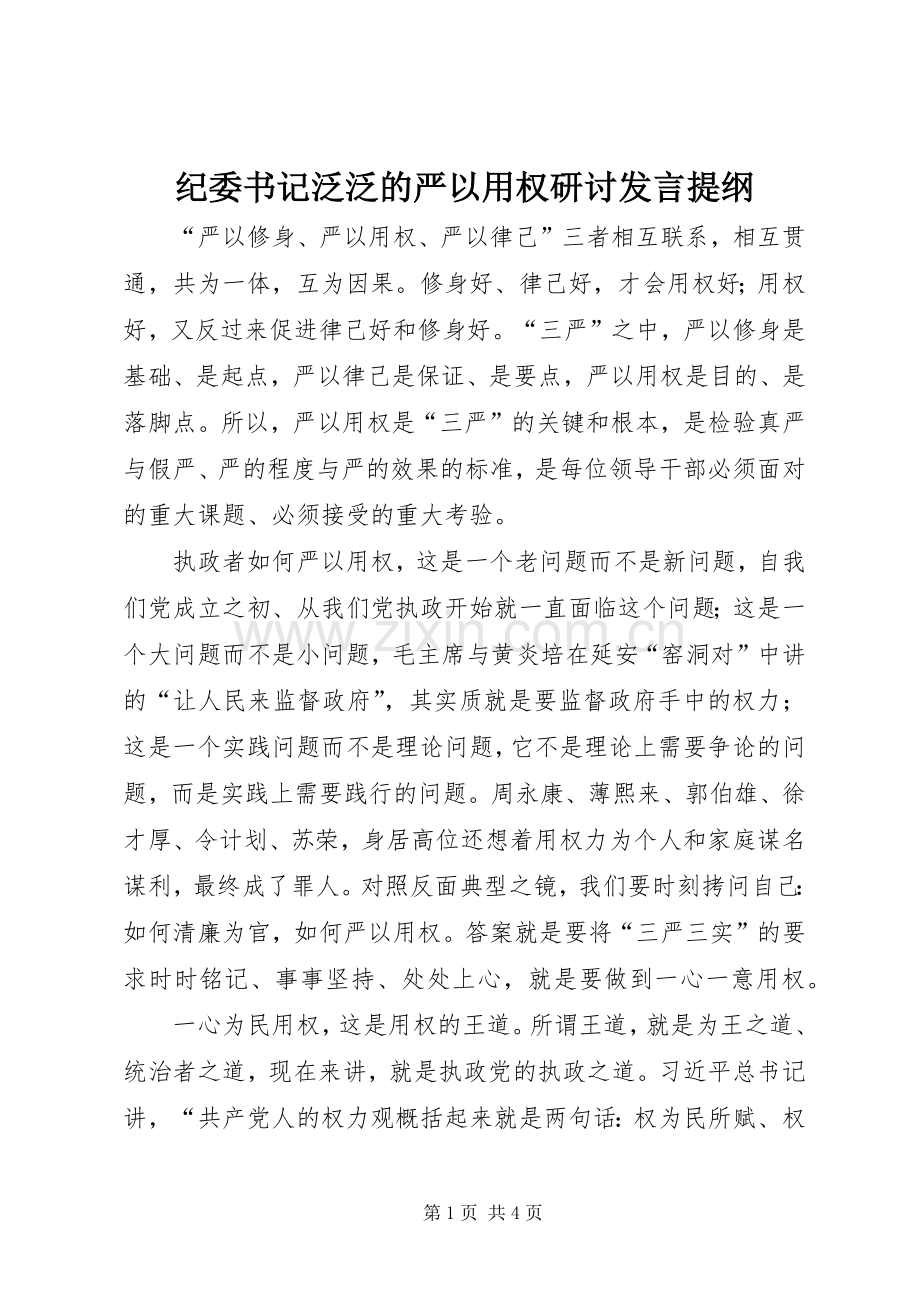 纪委书记泛泛的严以用权研讨发言提纲.docx_第1页