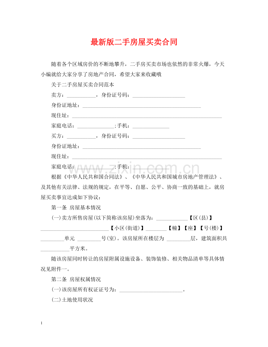 版二手房屋买卖合同.docx_第1页