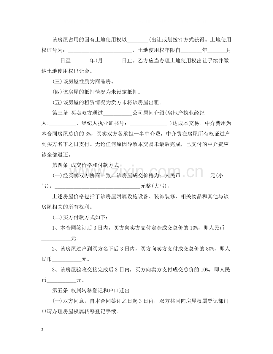 版二手房屋买卖合同.docx_第2页