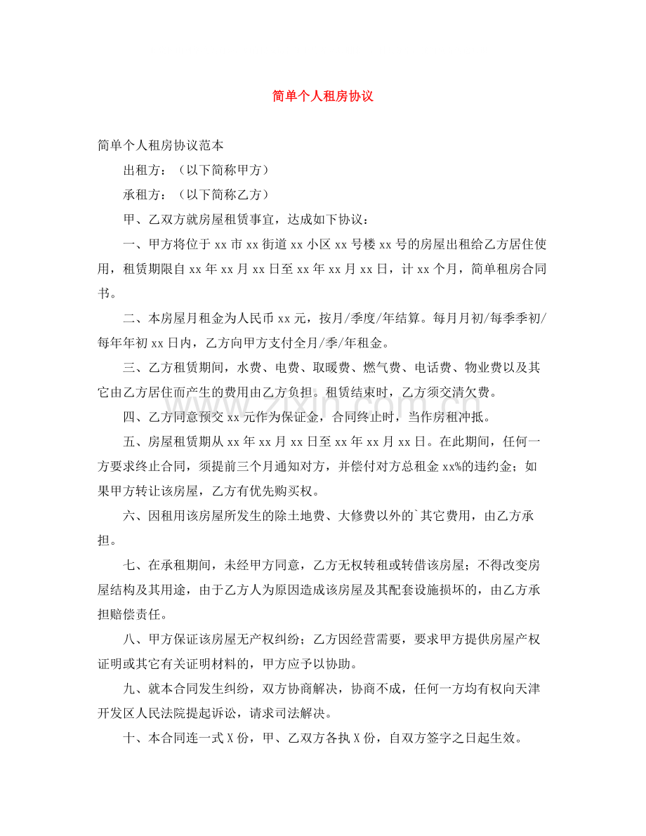 简单个人租房协议.docx_第1页