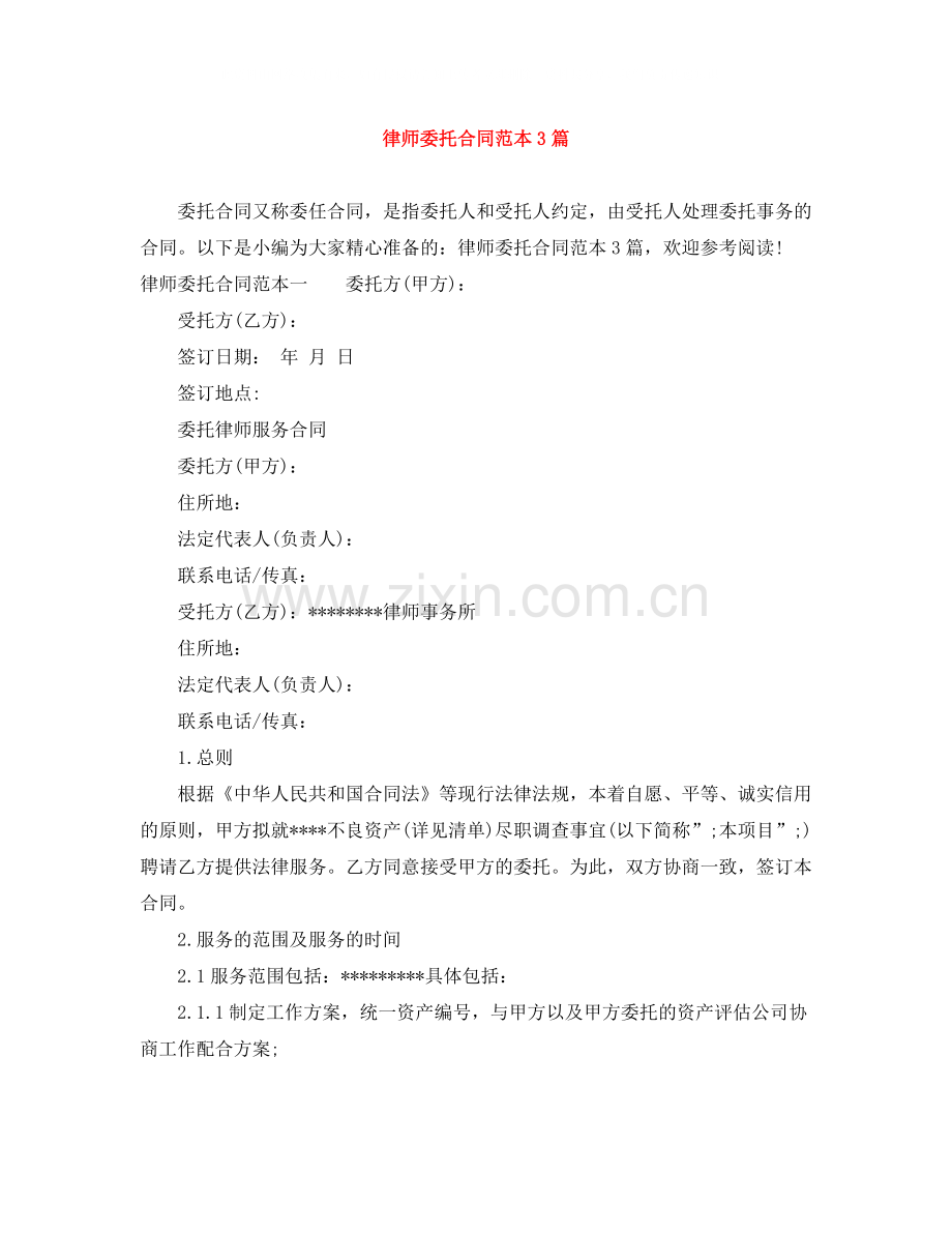 律师委托合同范本3篇.docx_第1页