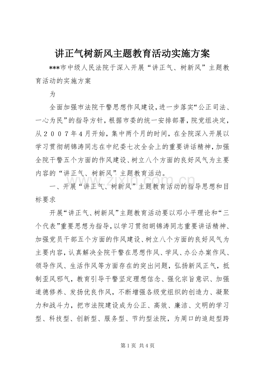 讲正气树新风主题教育活动方案 .docx_第1页