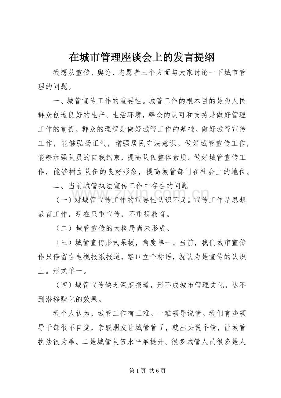 在城市管理座谈会上的发言提纲材料.docx_第1页