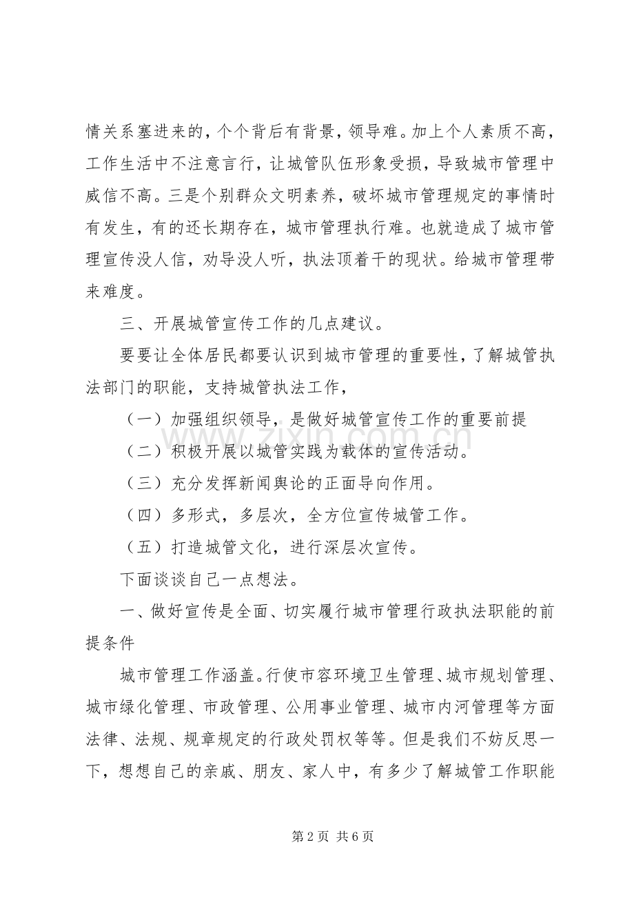 在城市管理座谈会上的发言提纲材料.docx_第2页