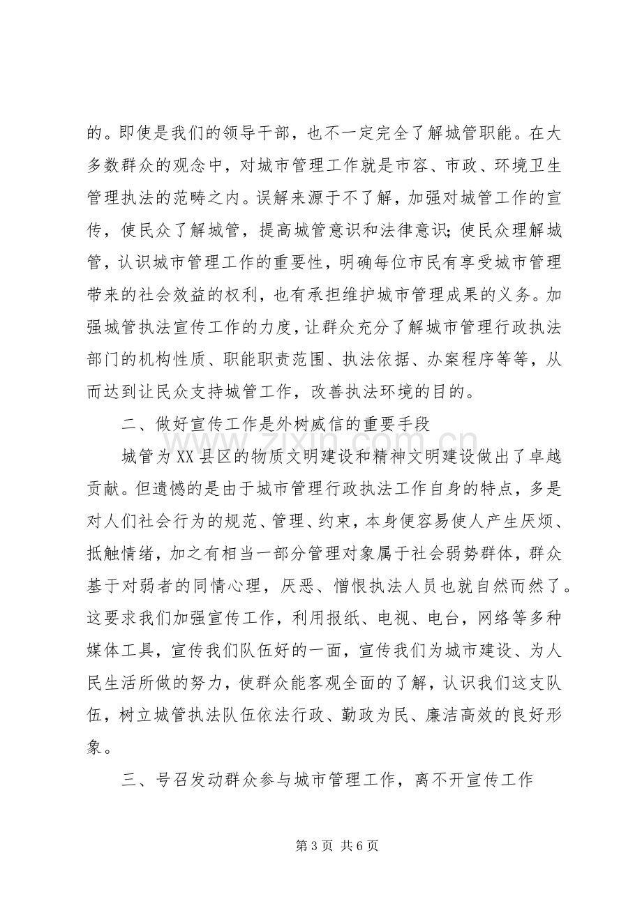 在城市管理座谈会上的发言提纲材料.docx_第3页