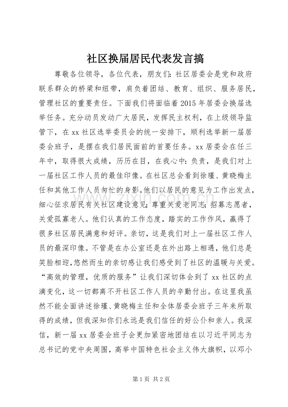 社区换届居民代表发言稿搞.docx_第1页