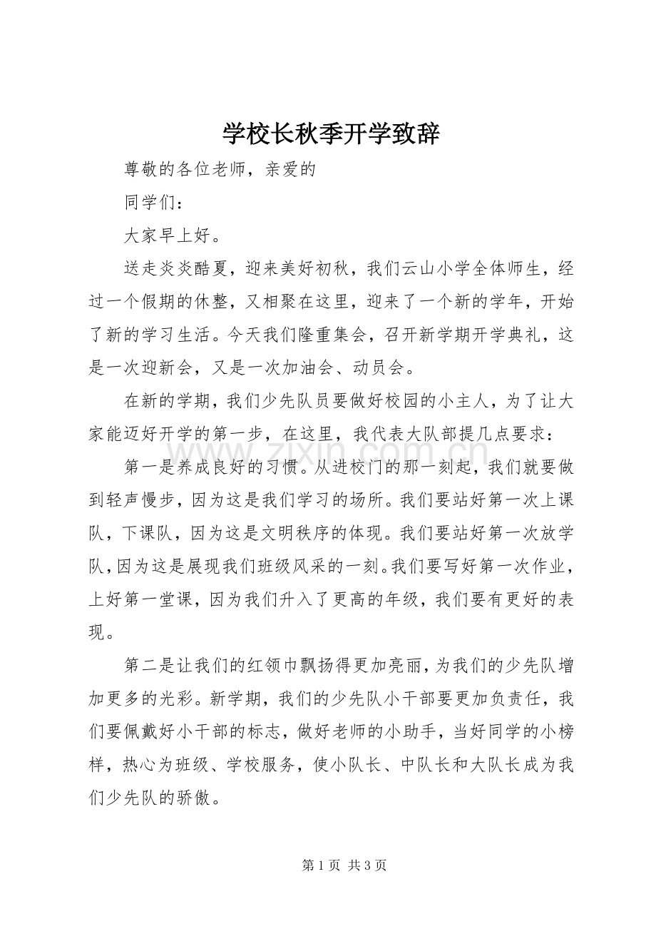 学校长秋季开学演讲致辞_1.docx_第1页