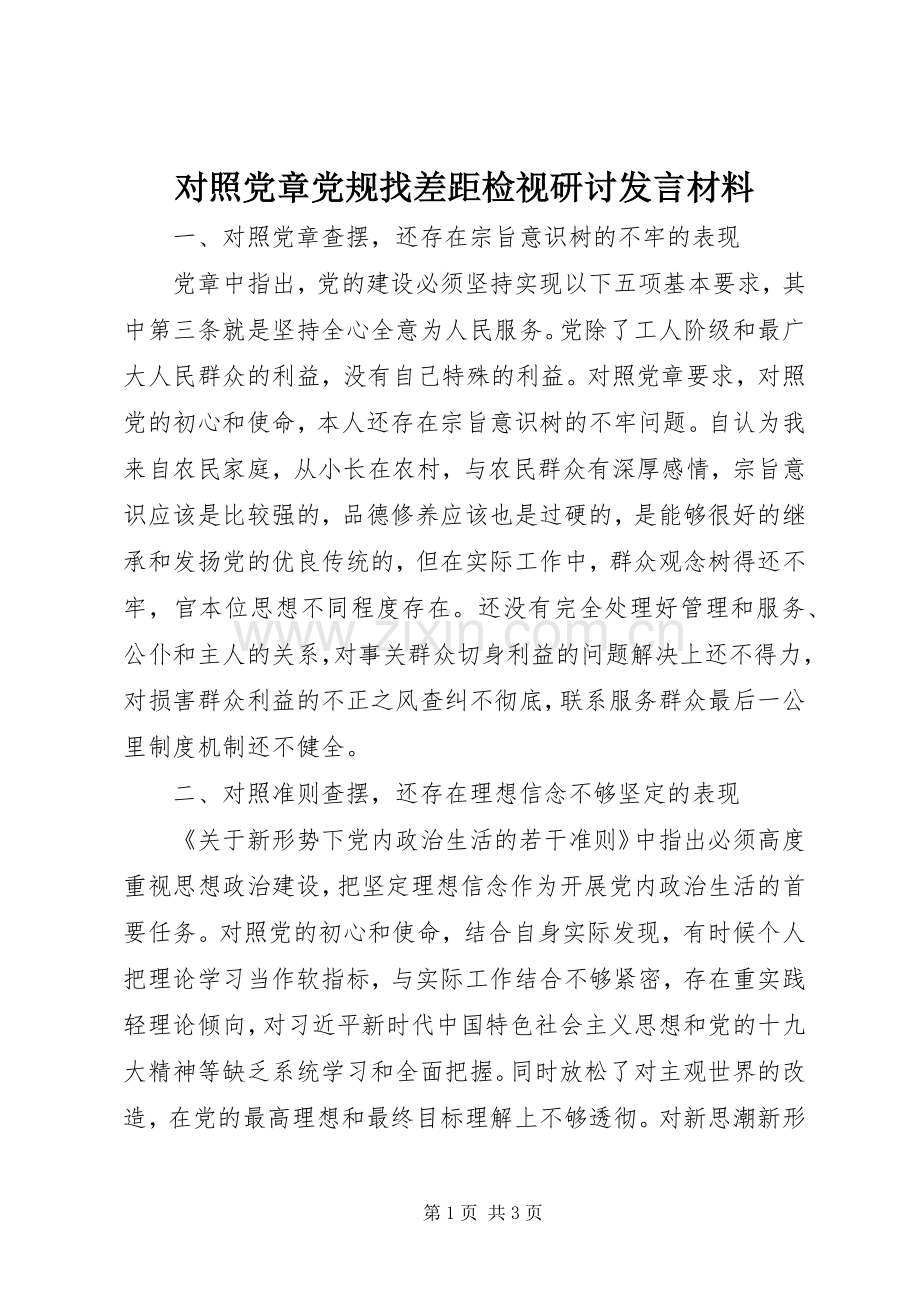 对照党章党规找差距检视研讨发言材料致辞.docx_第1页