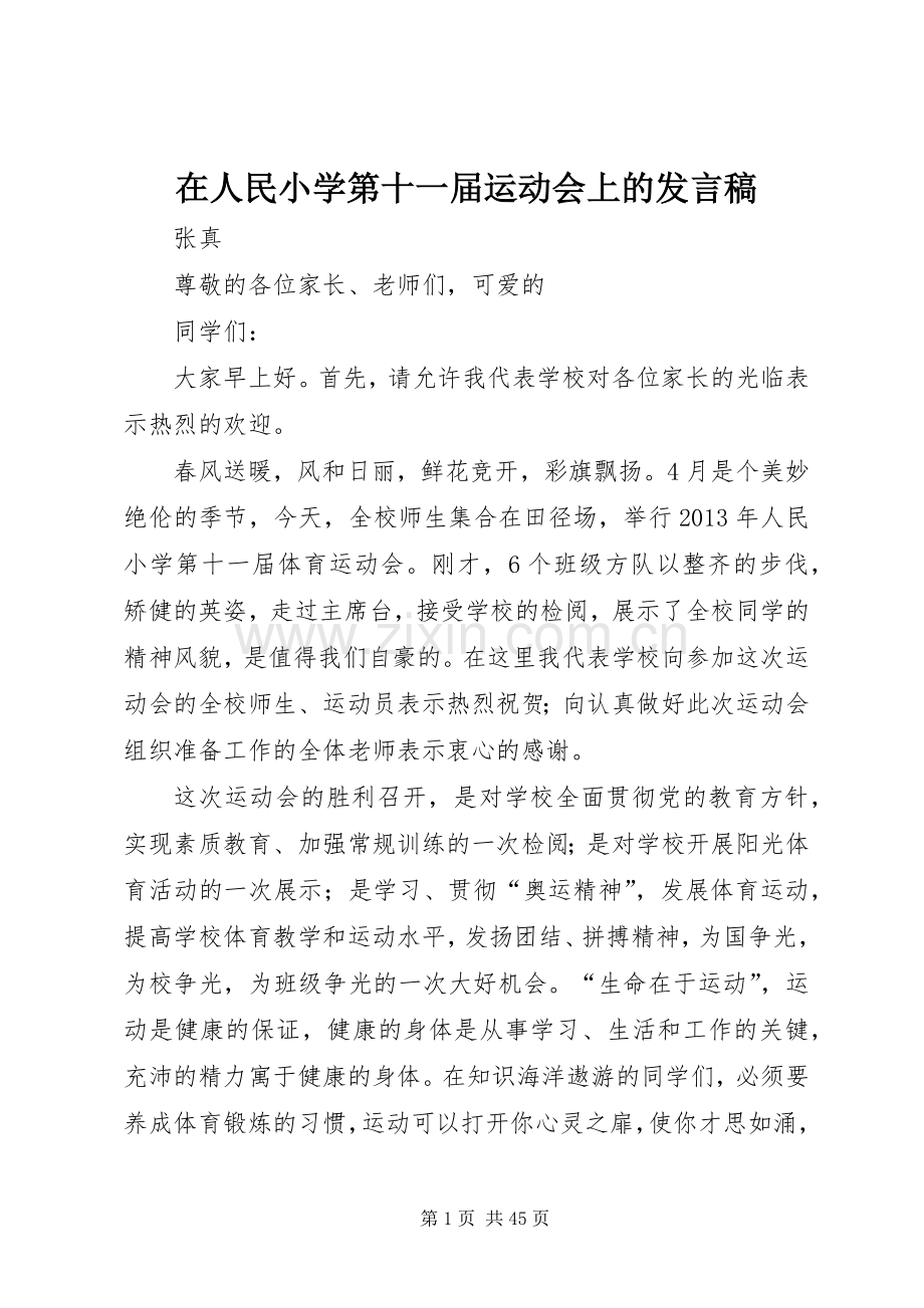 在人民小学第十一届运动会上的发言_1.docx_第1页