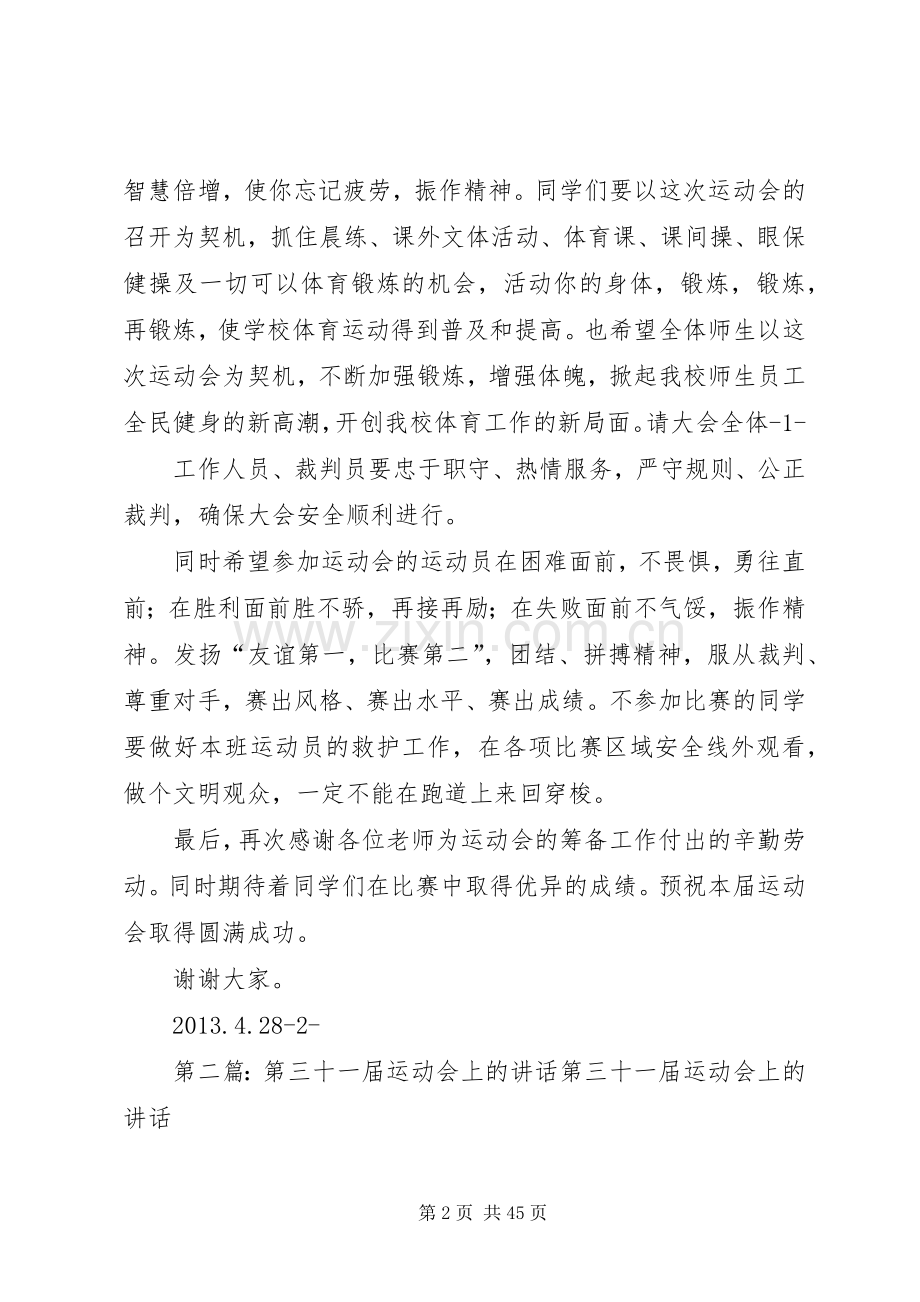 在人民小学第十一届运动会上的发言_1.docx_第2页