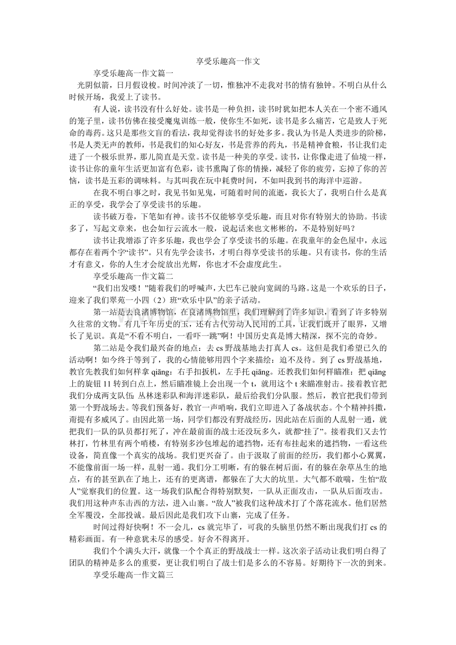 享受乐趣高一作文.doc_第1页