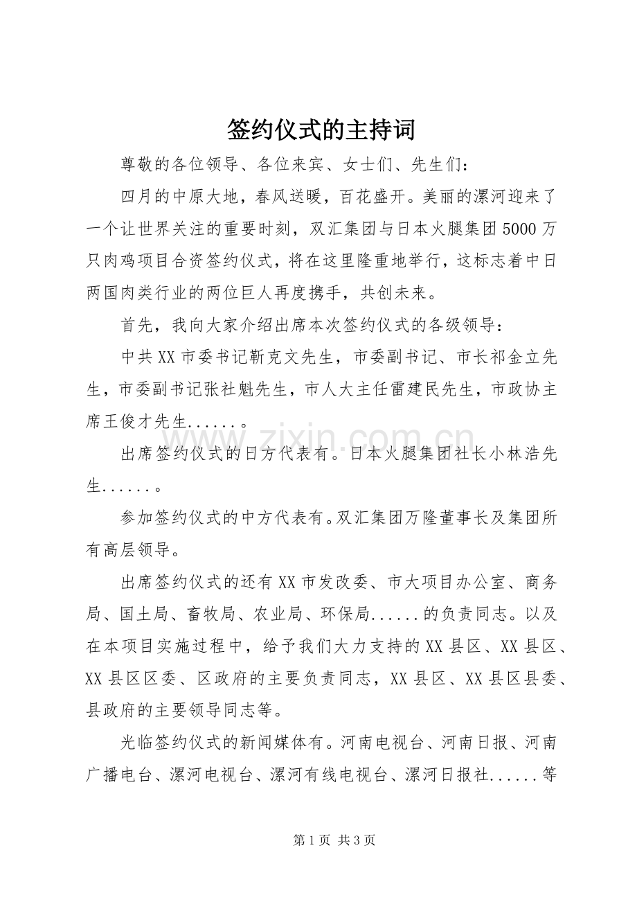 签约仪式的主持词.docx_第1页