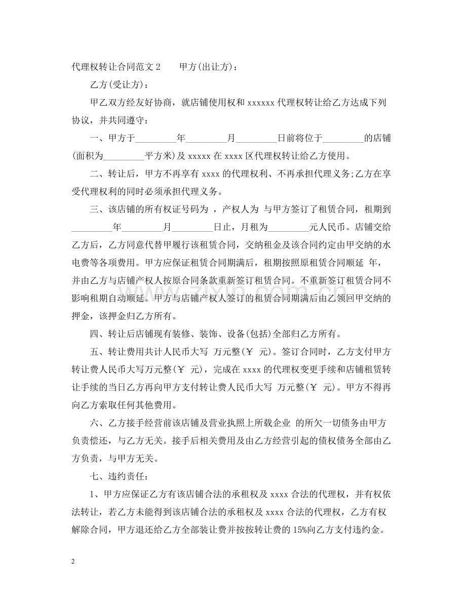 代理权转让合同范本.docx_第2页