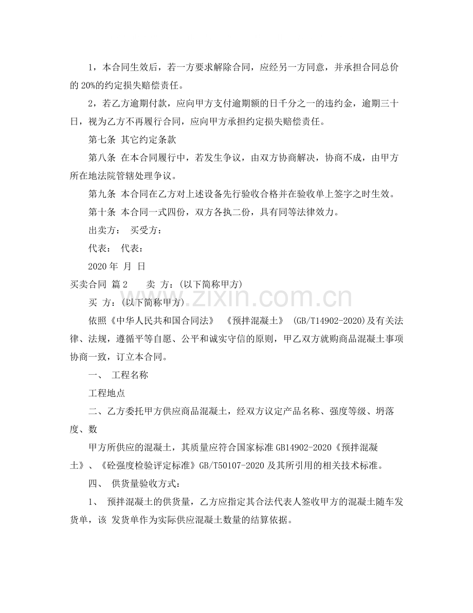 买卖合同范文锦集七篇.docx_第2页