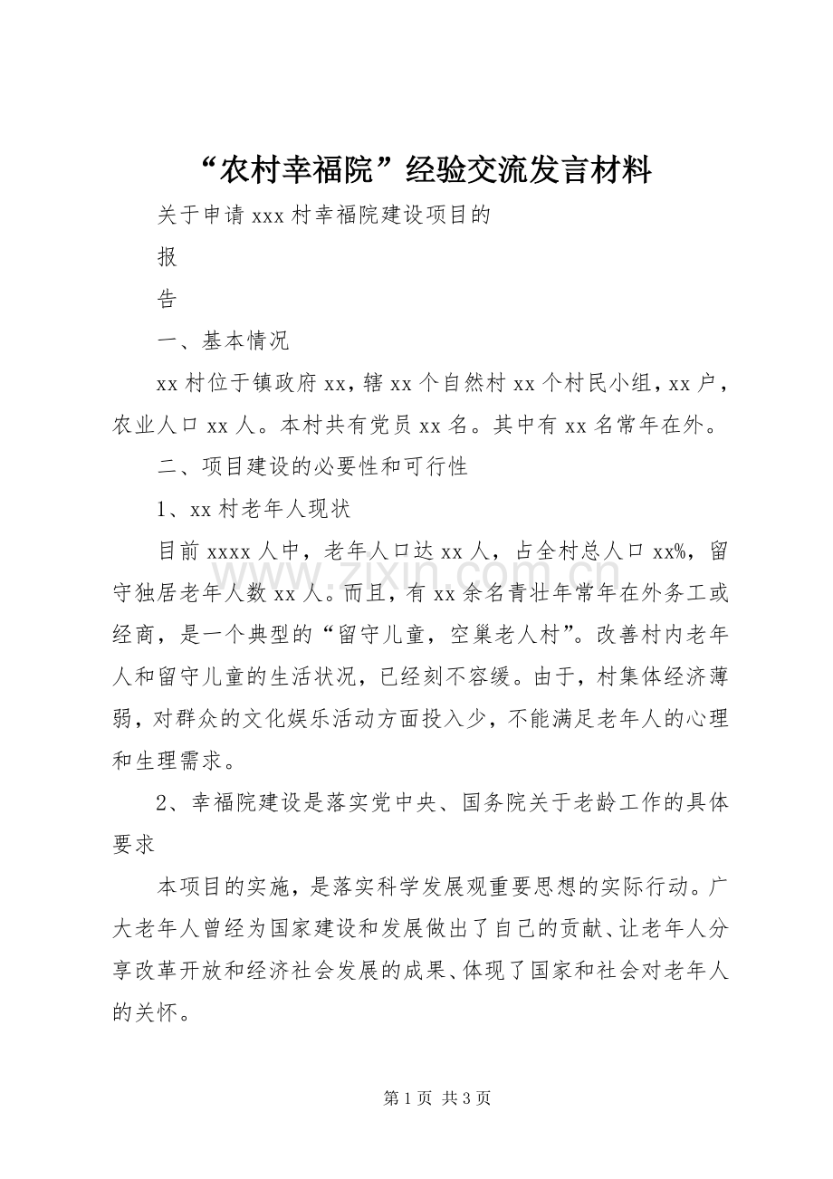 “农村幸福院”经验交流发言材料致辞.docx_第1页