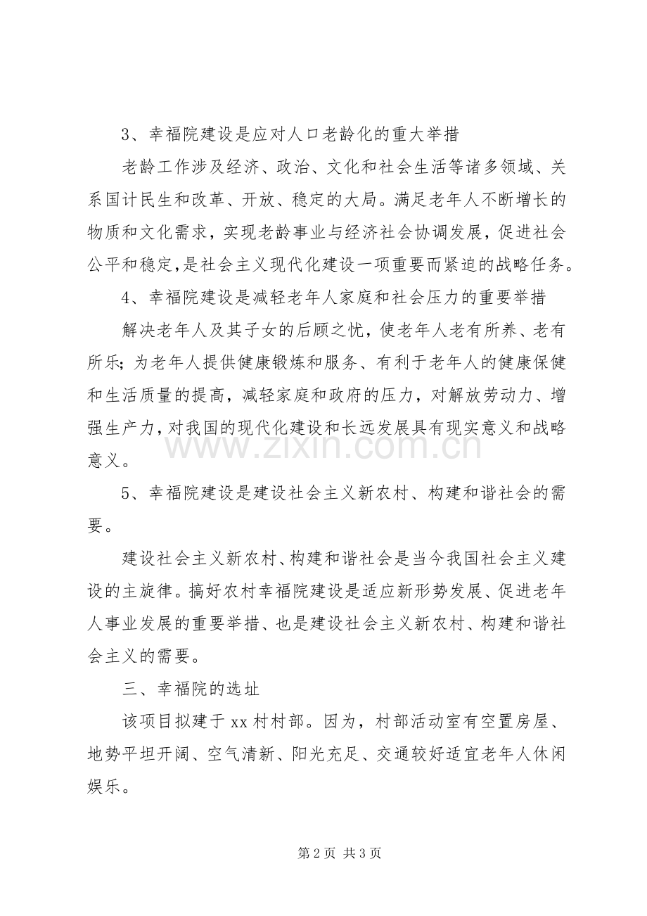 “农村幸福院”经验交流发言材料致辞.docx_第2页