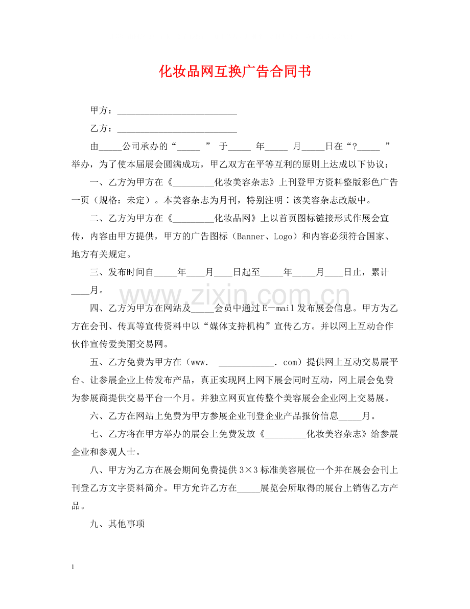 化妆品网互换广告合同书.docx_第1页