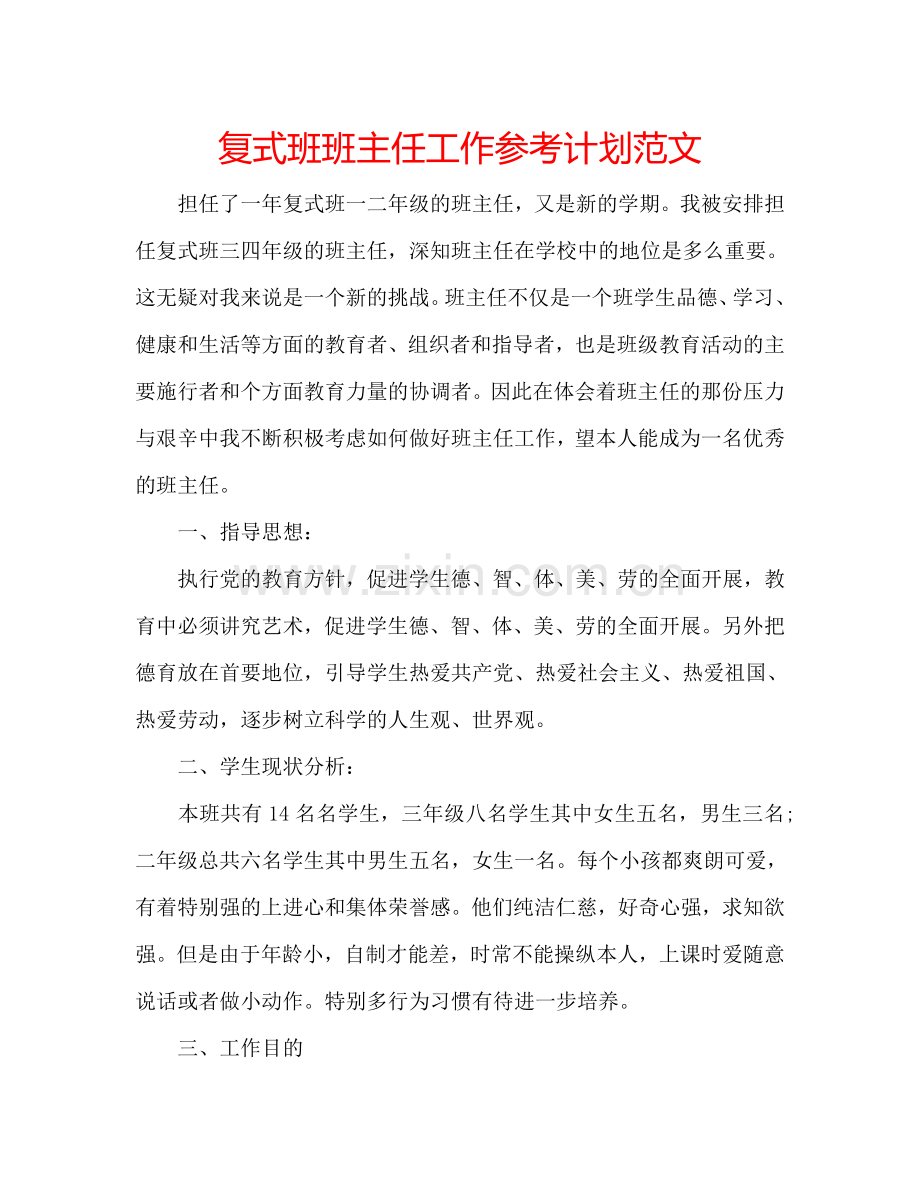 复式班班主任工作参考计划范文.doc_第1页