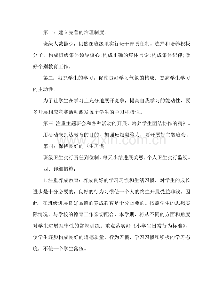 复式班班主任工作参考计划范文.doc_第2页