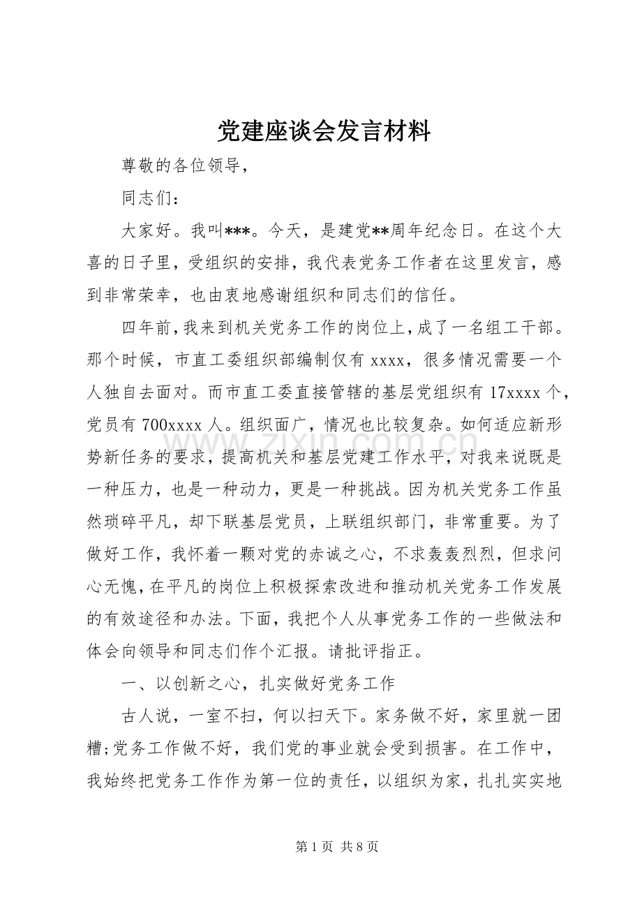 党建座谈会发言材料提纲.docx_第1页