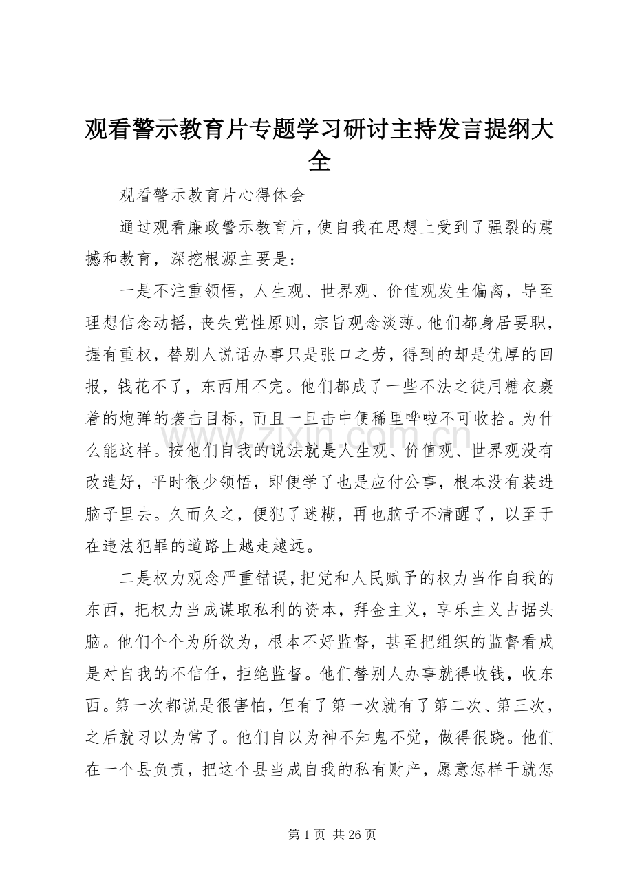 观看警示教育片专题学习研讨主持发言材料大全.docx_第1页