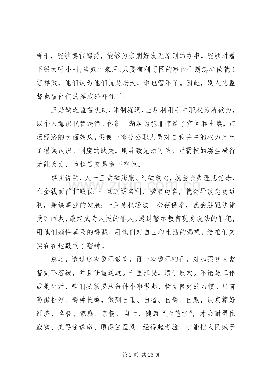 观看警示教育片专题学习研讨主持发言材料大全.docx_第2页