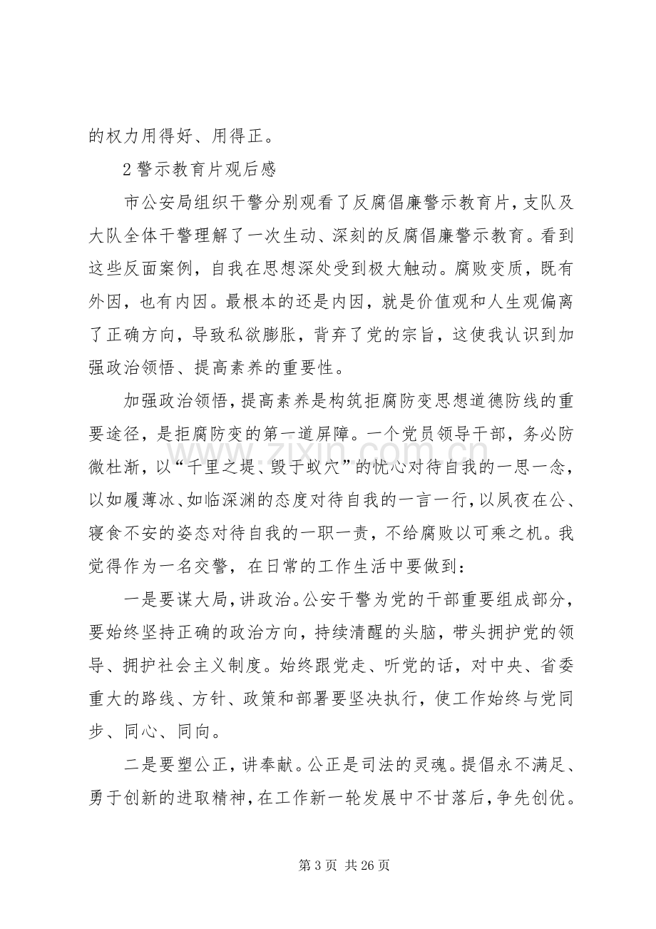 观看警示教育片专题学习研讨主持发言材料大全.docx_第3页